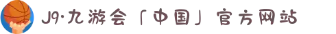 J9·九游会「中国」官方网站